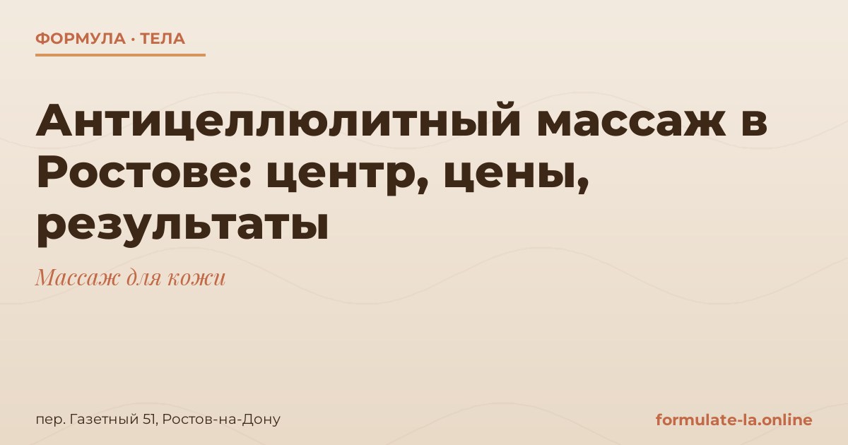 Антицеллюлитный массаж в Ростове: центр, цены, результаты