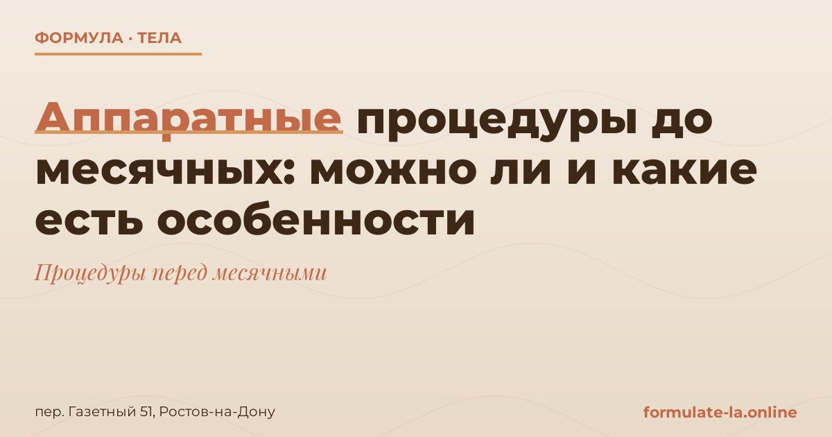 Аппаратные процедуры до месячных: можно ли и какие есть особенности