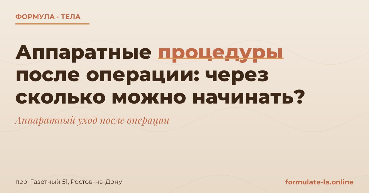 Аппаратные процедуры после операции: через сколько можно начинать?