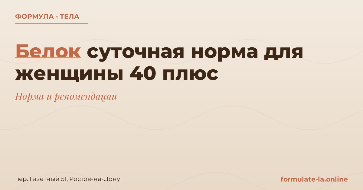 Белок суточная норма для женщины 40 плюс