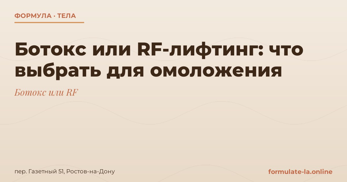 Ботокс или RF-лифтинг: что выбрать для омоложения