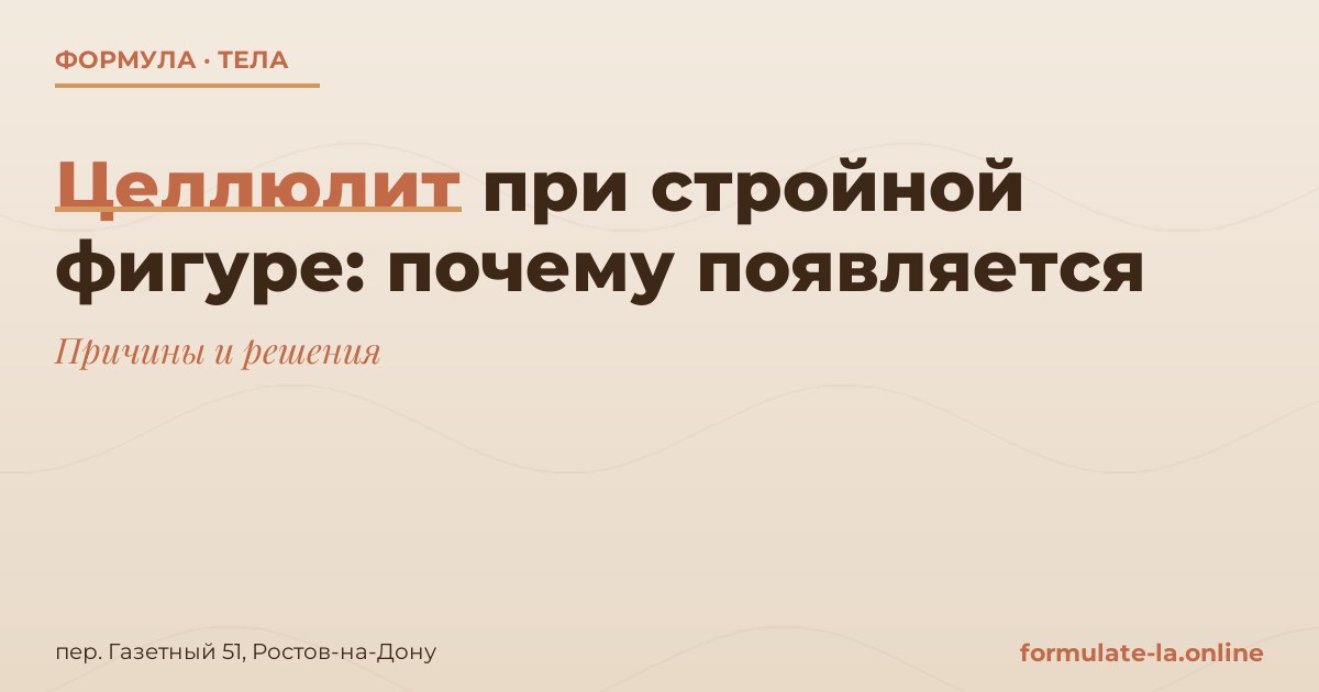 Целлюлит при стройной фигуре: почему появляется