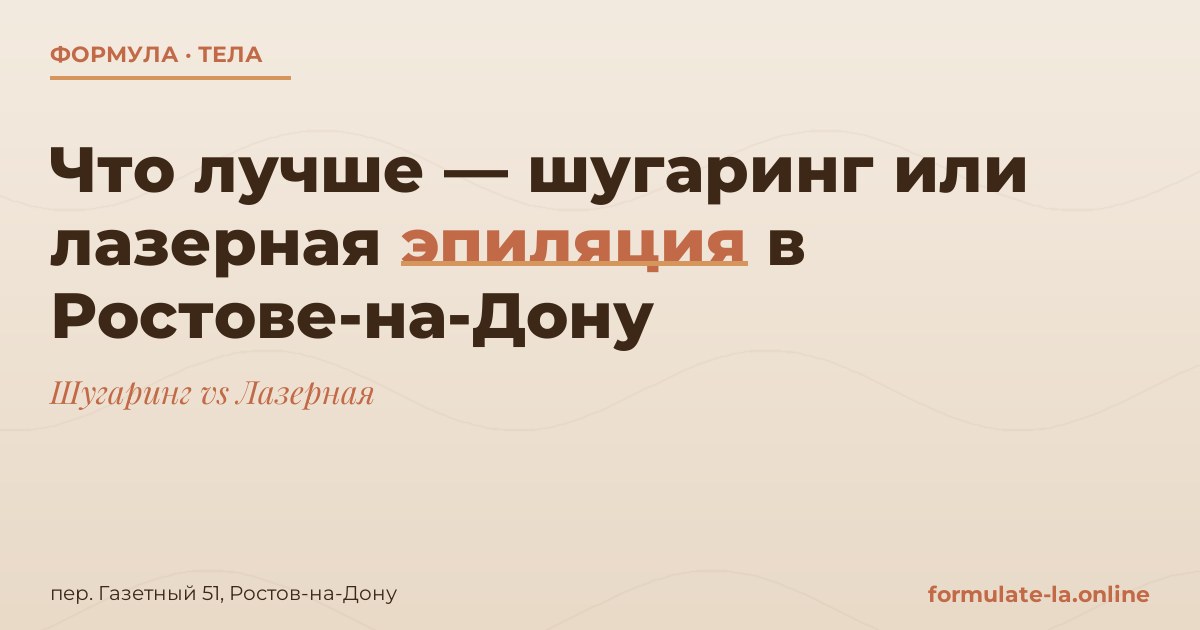 Что лучше — шугаринг или лазерная эпиляция в Ростове-на-Дону