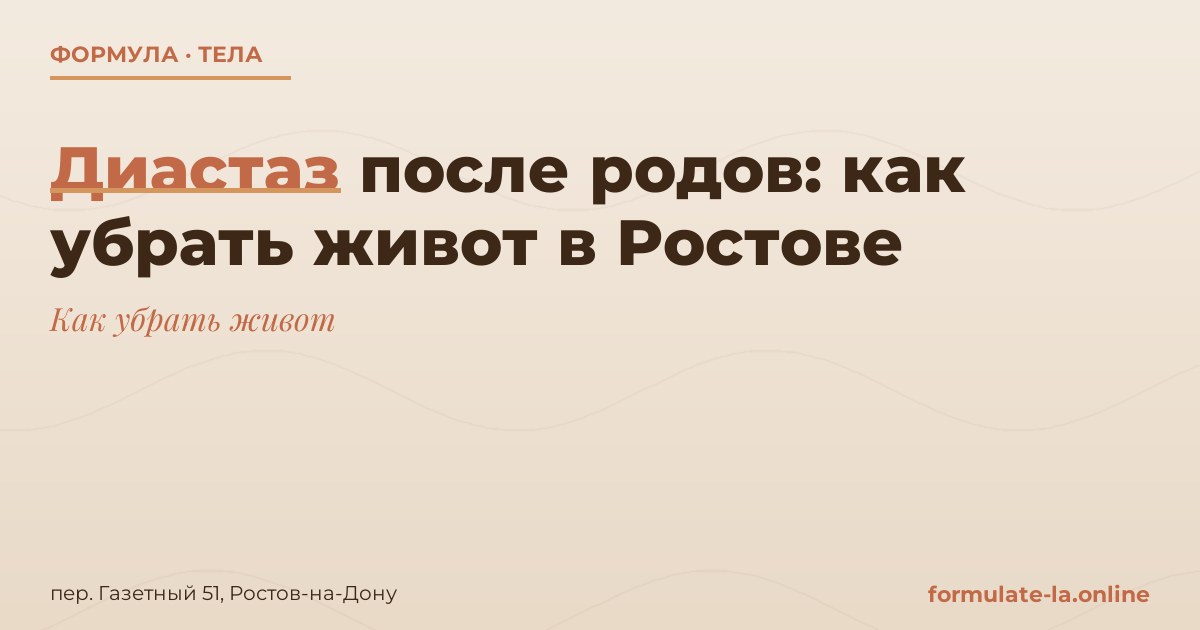 Диастаз после родов: как убрать живот в Ростове