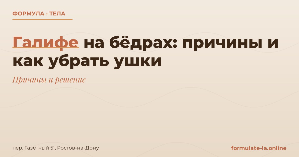 Галифе на бёдрах: причины и как убрать ушки