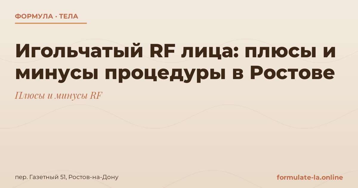 Игольчатый RF лица: плюсы и минусы процедуры в Ростове