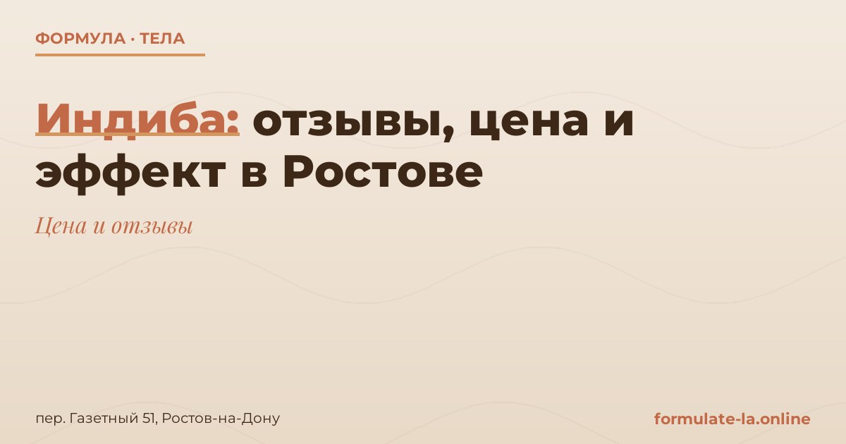 Индиба: отзывы, цена и эффект в Ростове