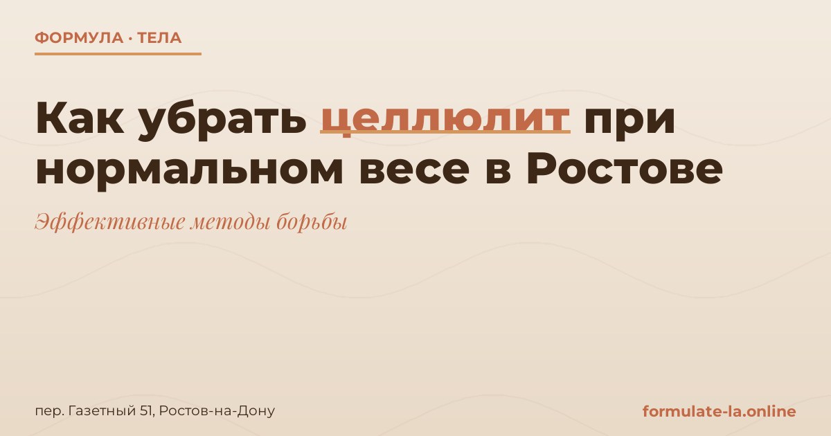 Как убрать целлюлит при нормальном весе в Ростове