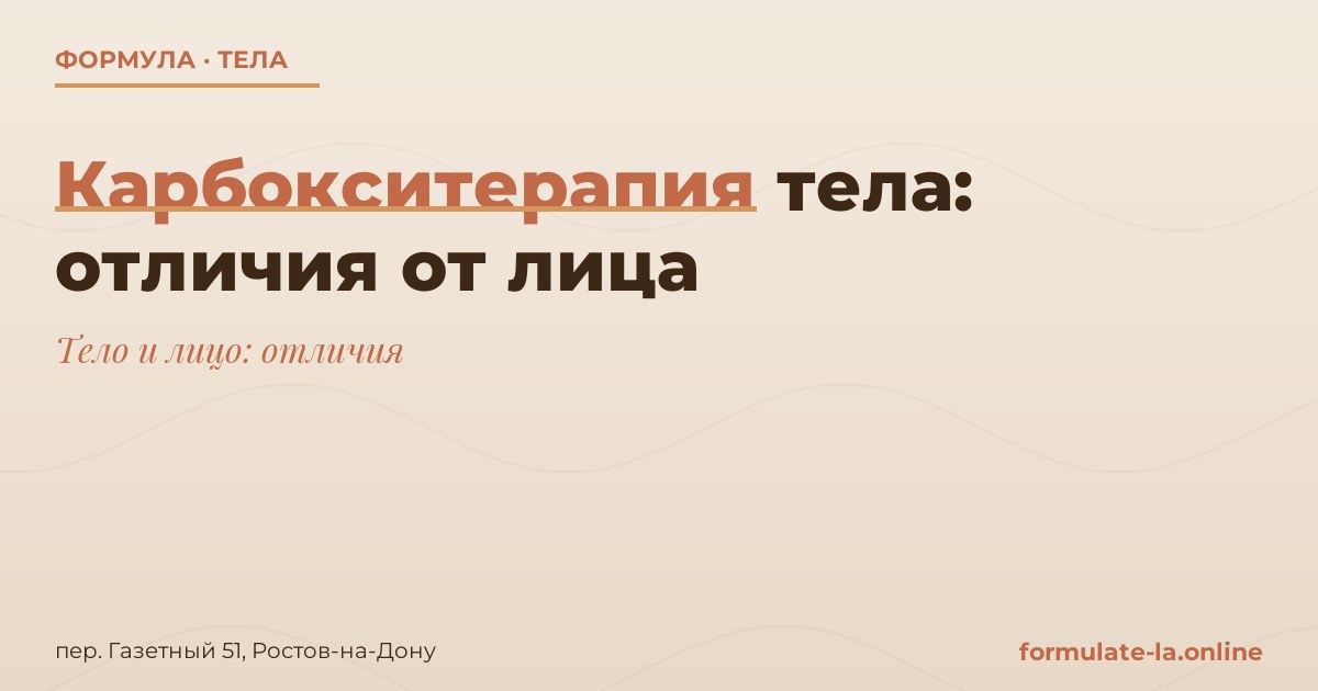 Карбокситерапия тела: отличия от лица