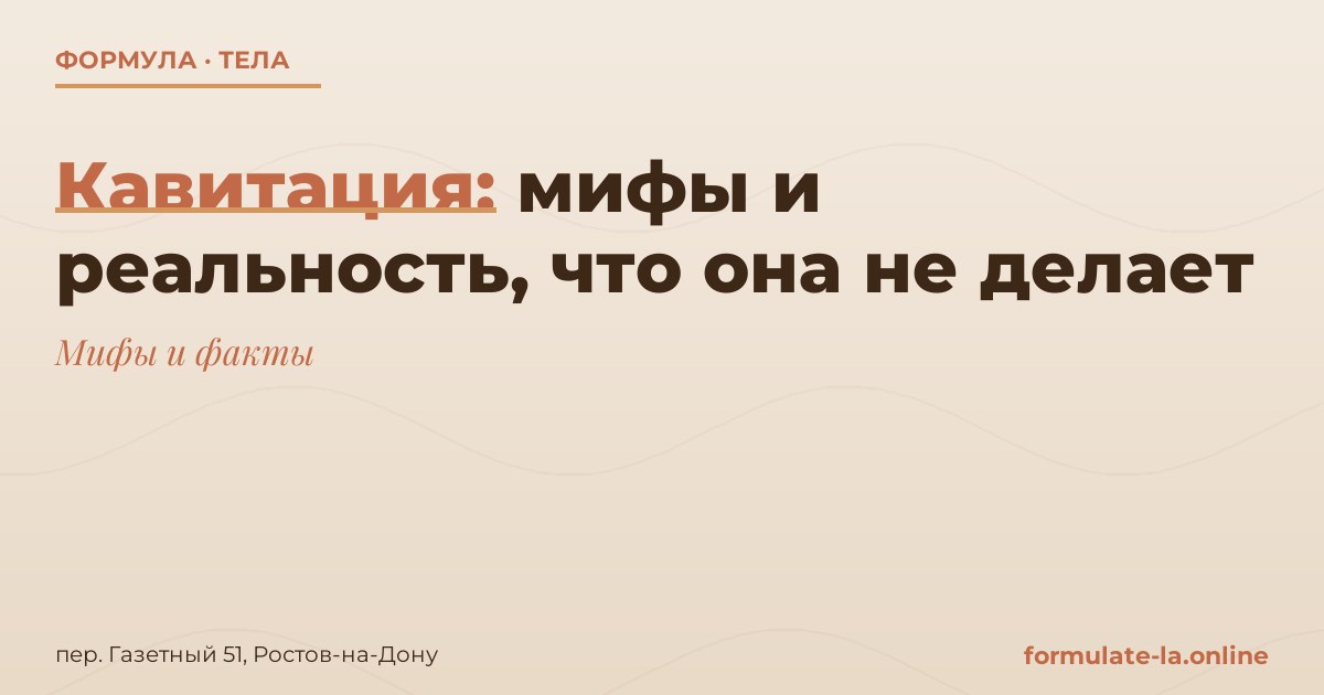 Кавитация: мифы и реальность, что она не делает