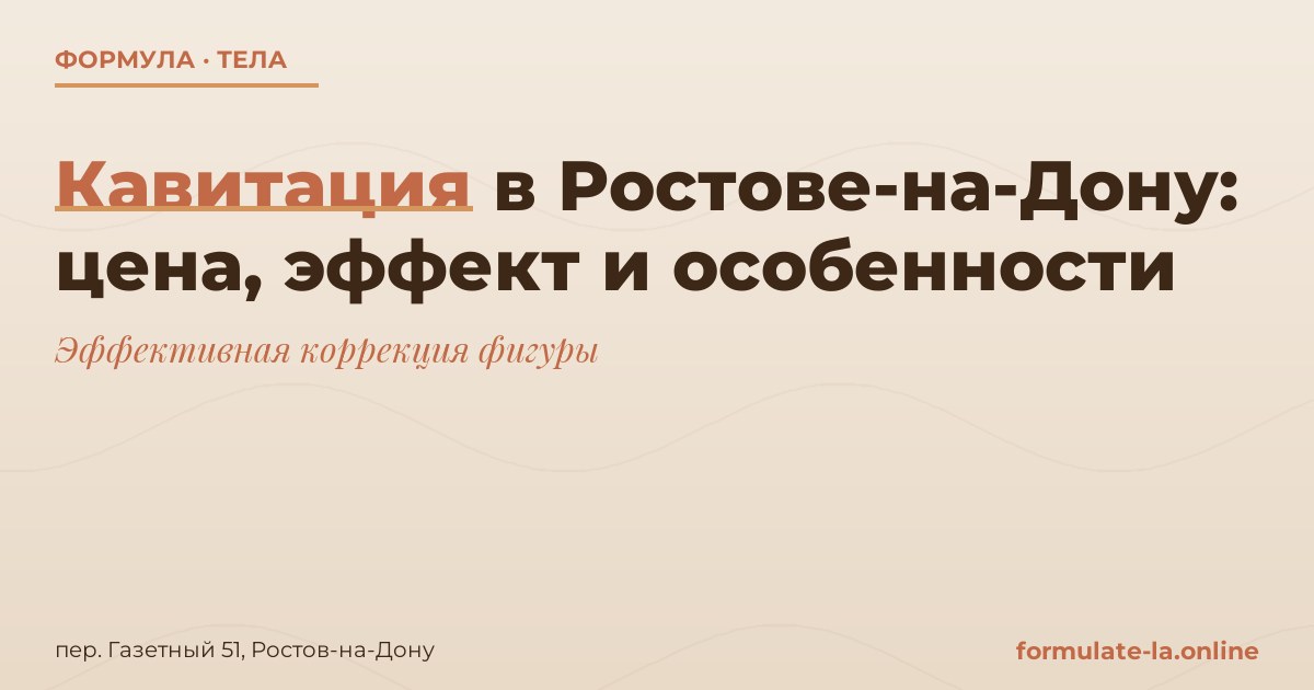 Кавитация в Ростове-на-Дону: цена, эффект и особенности