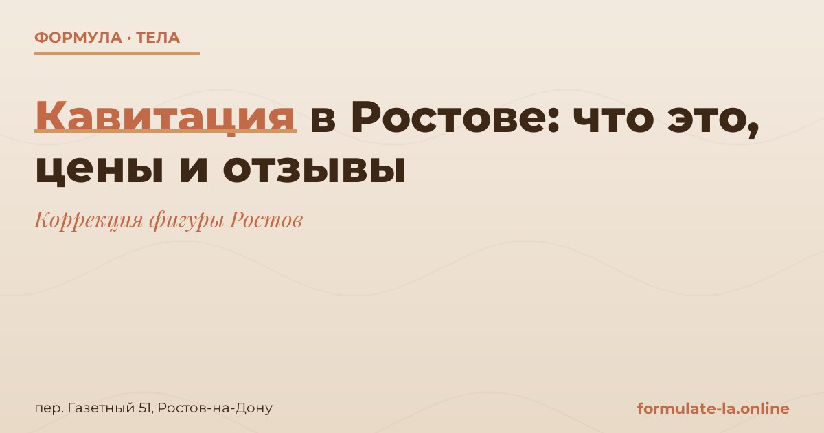 Кавитация в Ростове: что это, цены и отзывы