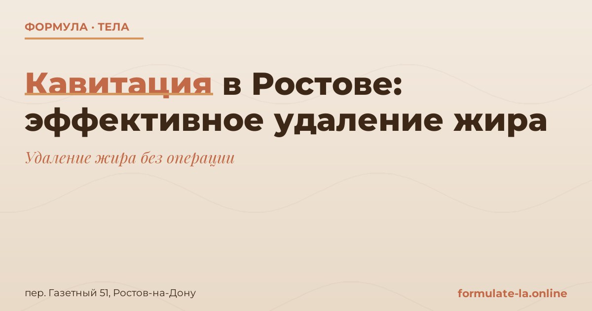Кавитация в Ростове: эффективное удаление жира