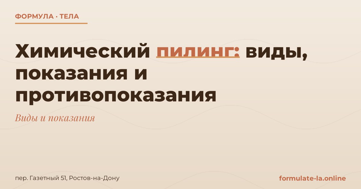 Химический пилинг: виды, показания и противопоказания