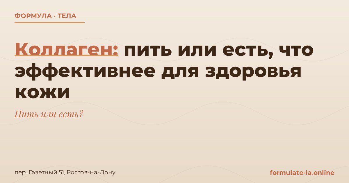 Коллаген: пить или есть, что эффективнее для здоровья кожи