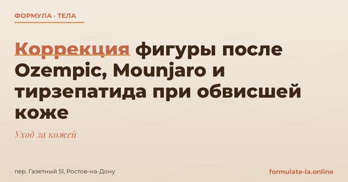 Коррекция фигуры после Ozempic, Mounjaro и тирзепатида при обвисшей коже