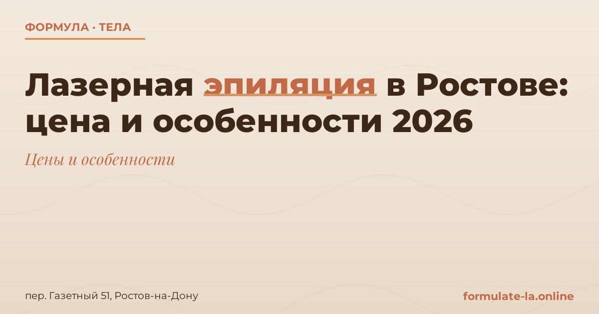 Лазерная эпиляция в Ростове: цена и особенности 2026