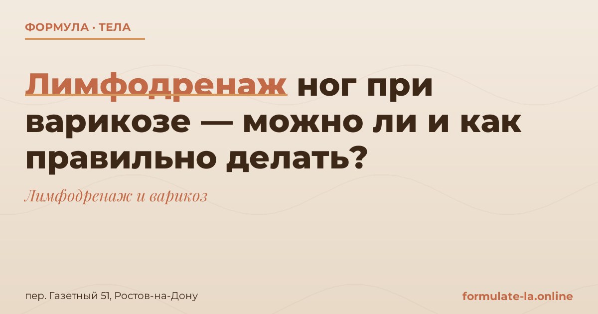 Лимфодренаж ног при варикозе — можно ли и как правильно делать?
