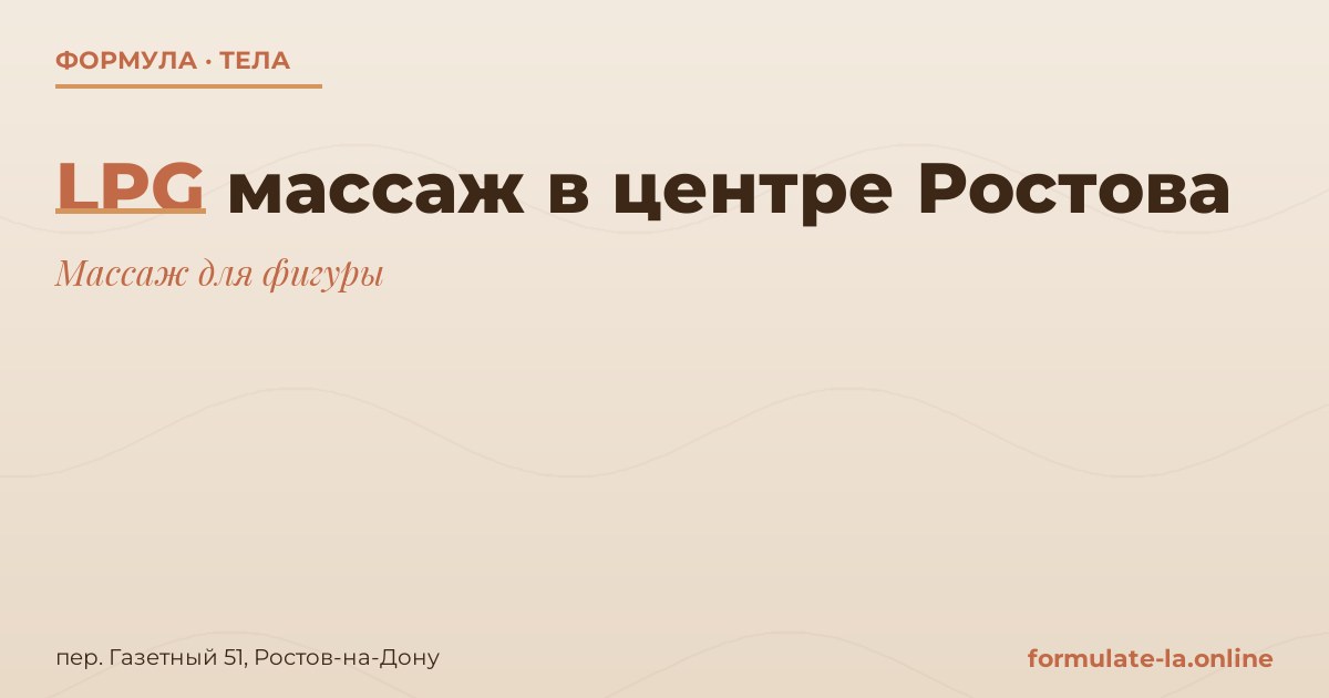 LPG массаж в центре Ростова