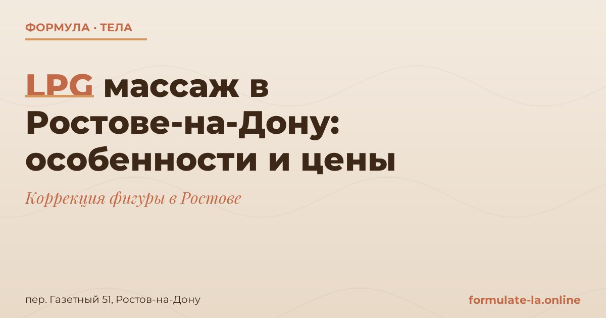 LPG массаж в Ростове-на-Дону: особенности и цены