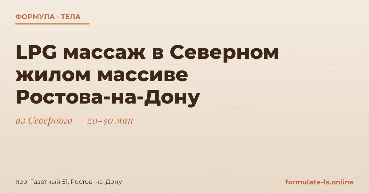LPG массаж в Северном жилом массиве Ростова-на-Дону
