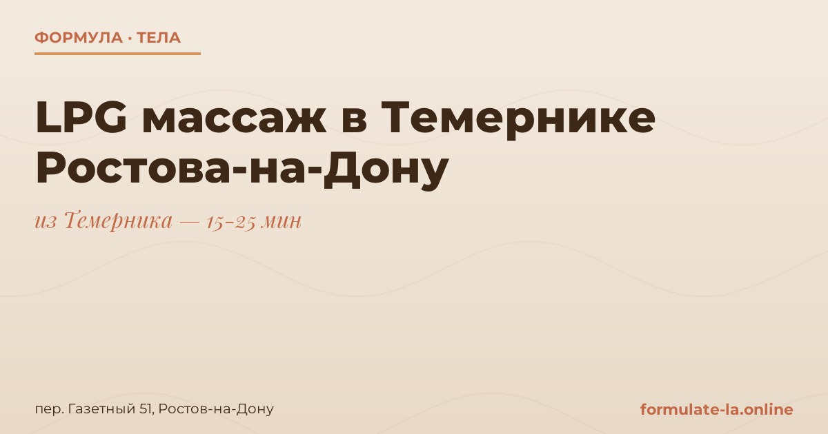 LPG массаж в Темернике Ростова-на-Дону