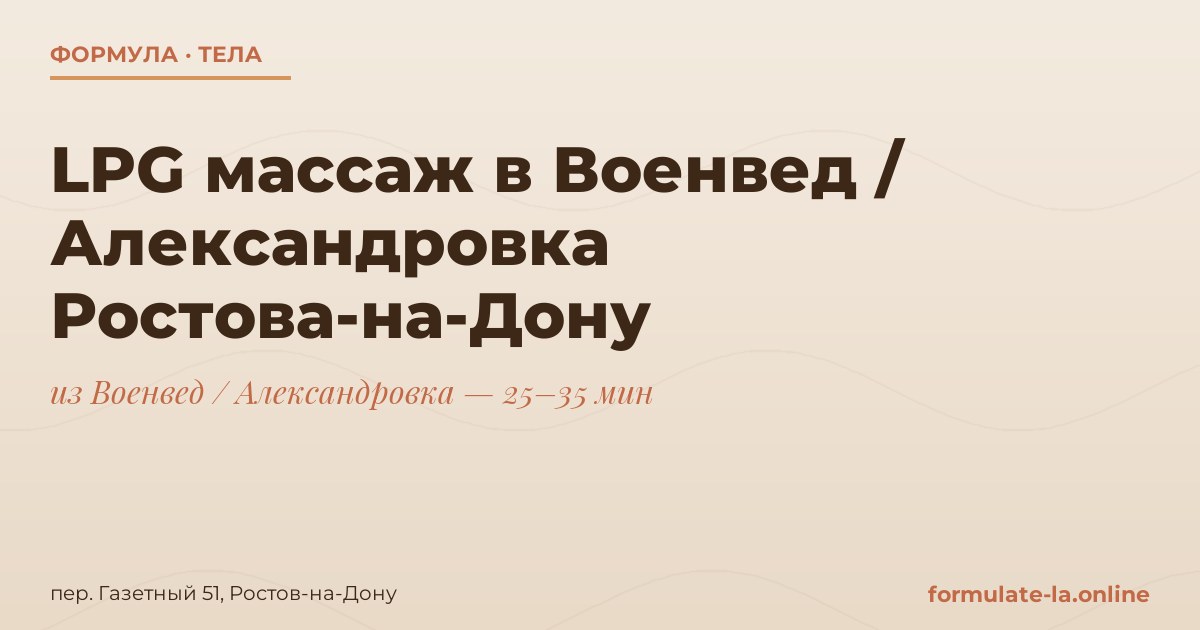 LPG массаж в Военвед / Александровка Ростова-на-Дону
