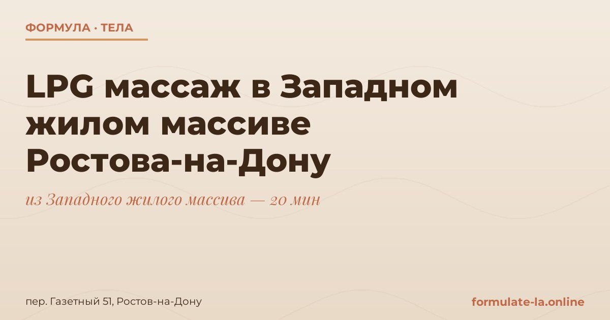 LPG массаж в Западном жилом массиве Ростова-на-Дону