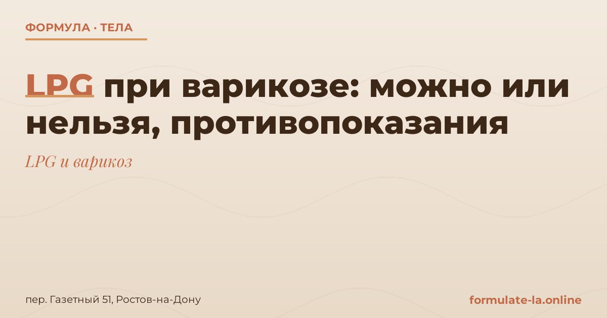 LPG при варикозе: можно или нельзя, противопоказания
