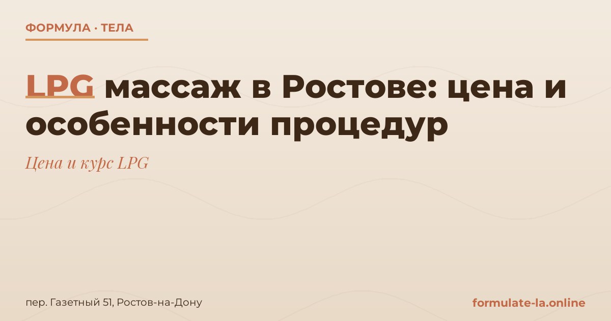 LPG массаж в Ростове: цена и особенности процедур