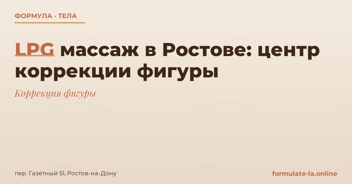 LPG массаж в Ростове: центр коррекции фигуры