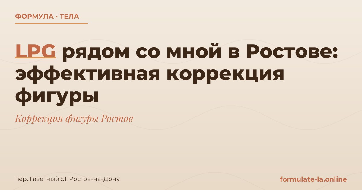 LPG рядом со мной в Ростове: эффективная коррекция фигуры