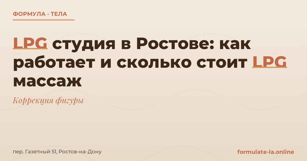 LPG студия в Ростове: как работает и сколько стоит LPG массаж