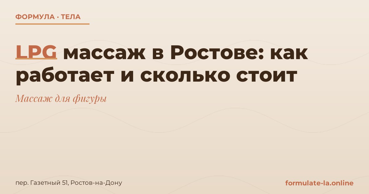 LPG массаж в Ростове: как работает и сколько стоит