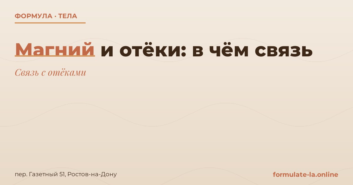 Магний и отёки: в чём связь