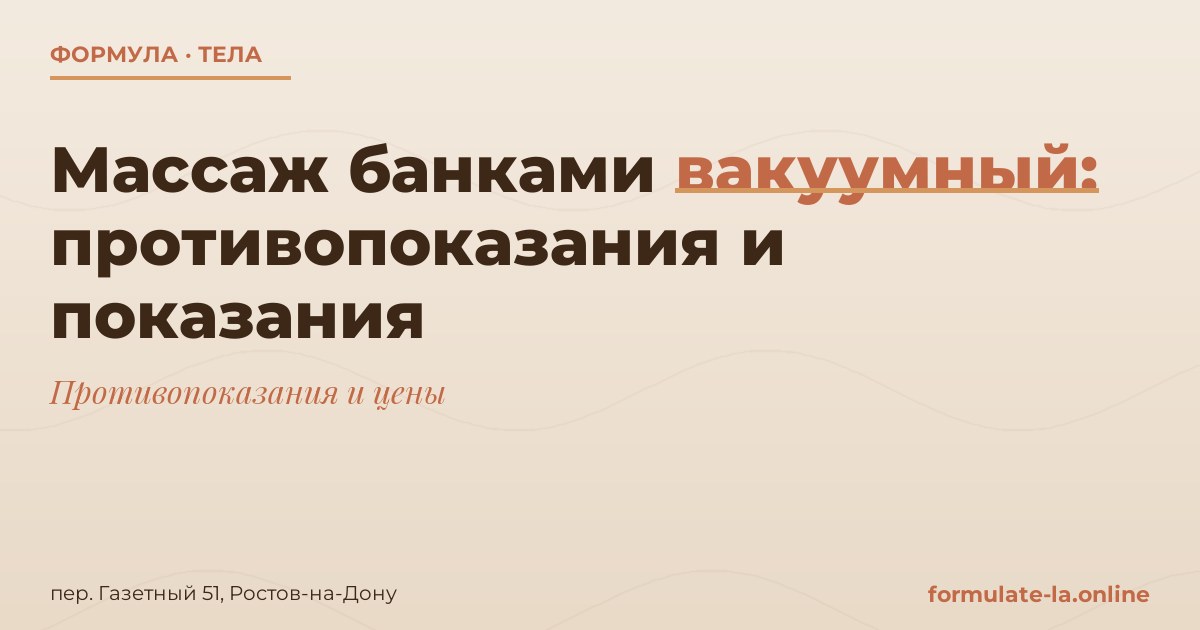 Массаж банками вакуумный: противопоказания и показания