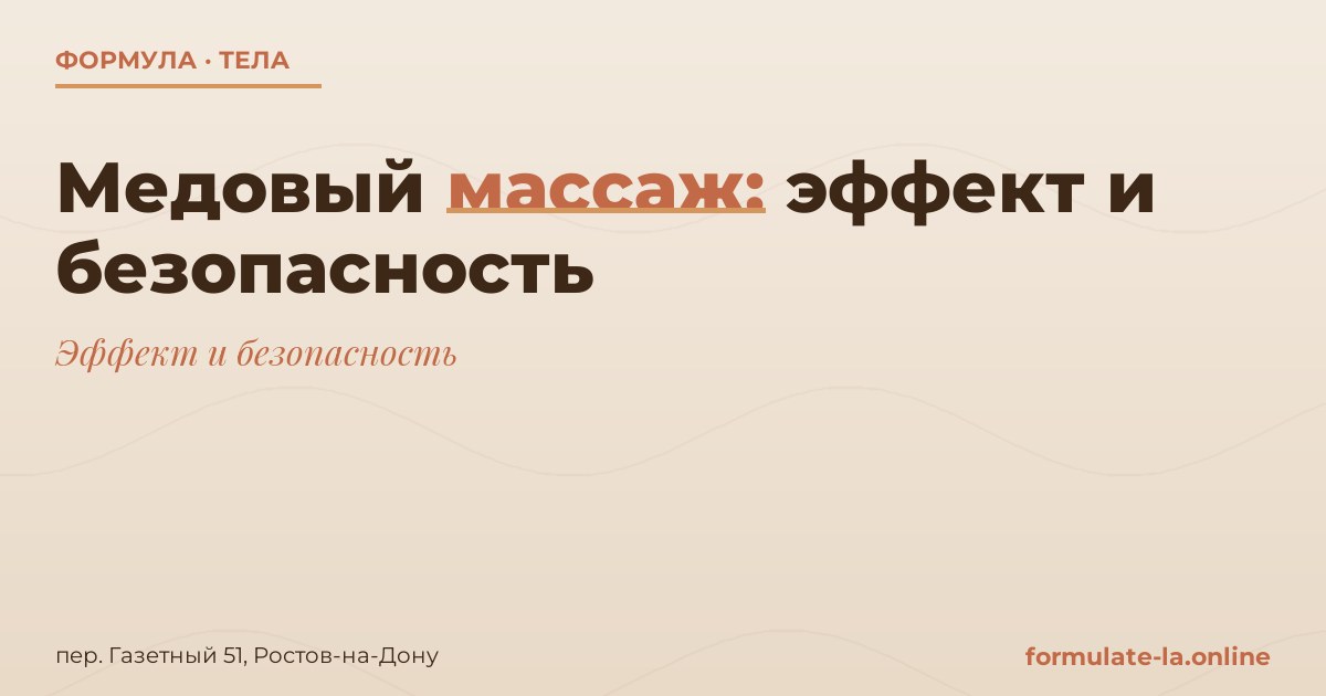 Медовый массаж: эффект и безопасность