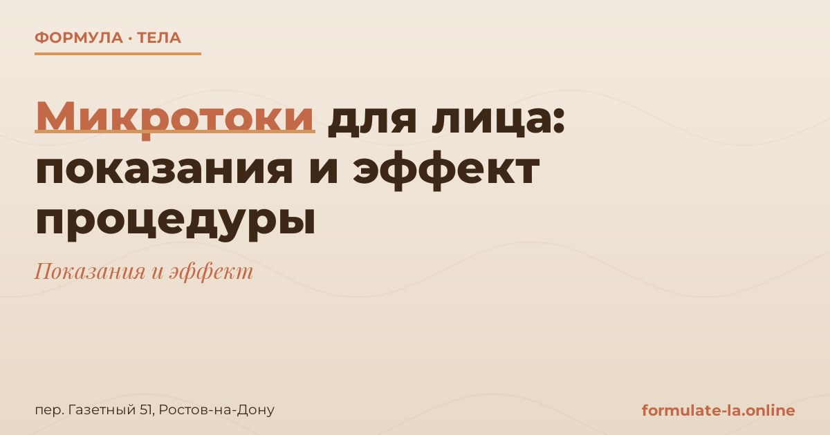 Микротоки для лица: показания и эффект процедуры
