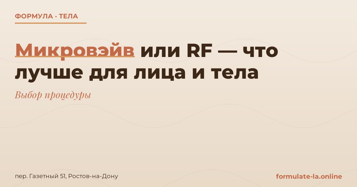 Микровэйв или RF — что лучше для лица и тела