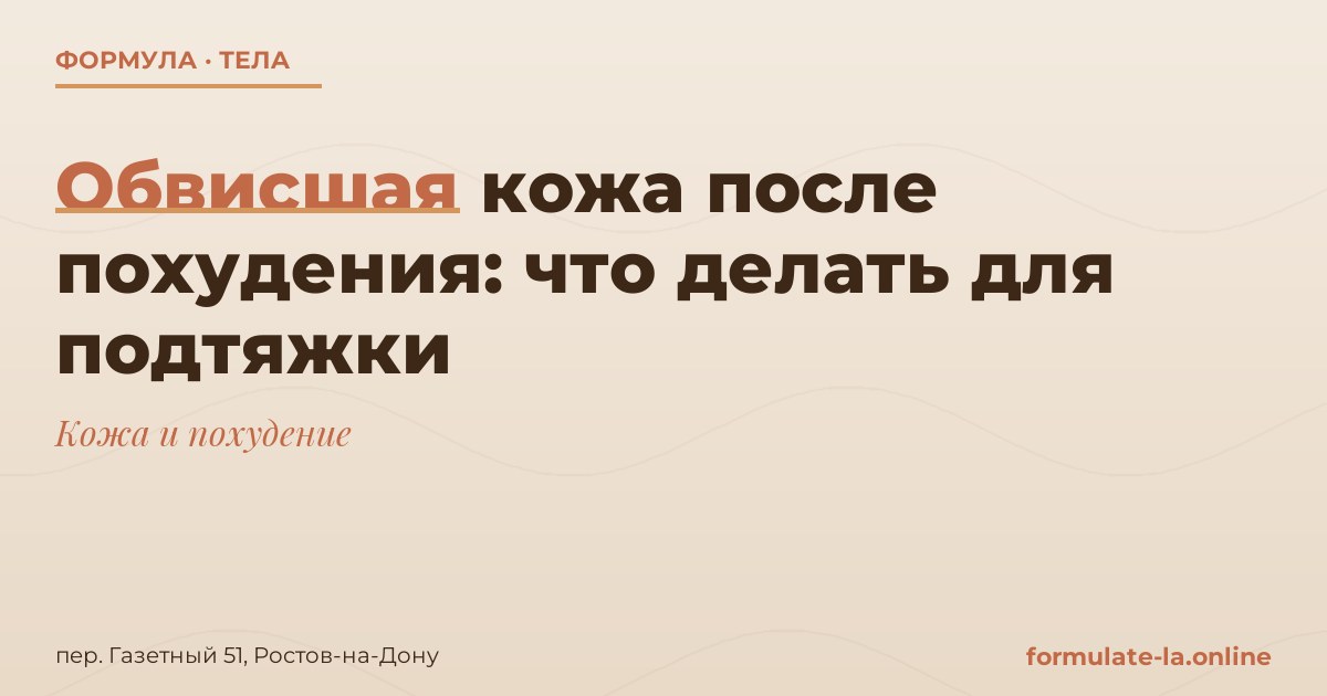 Обвисшая кожа после похудения: что делать для подтяжки
