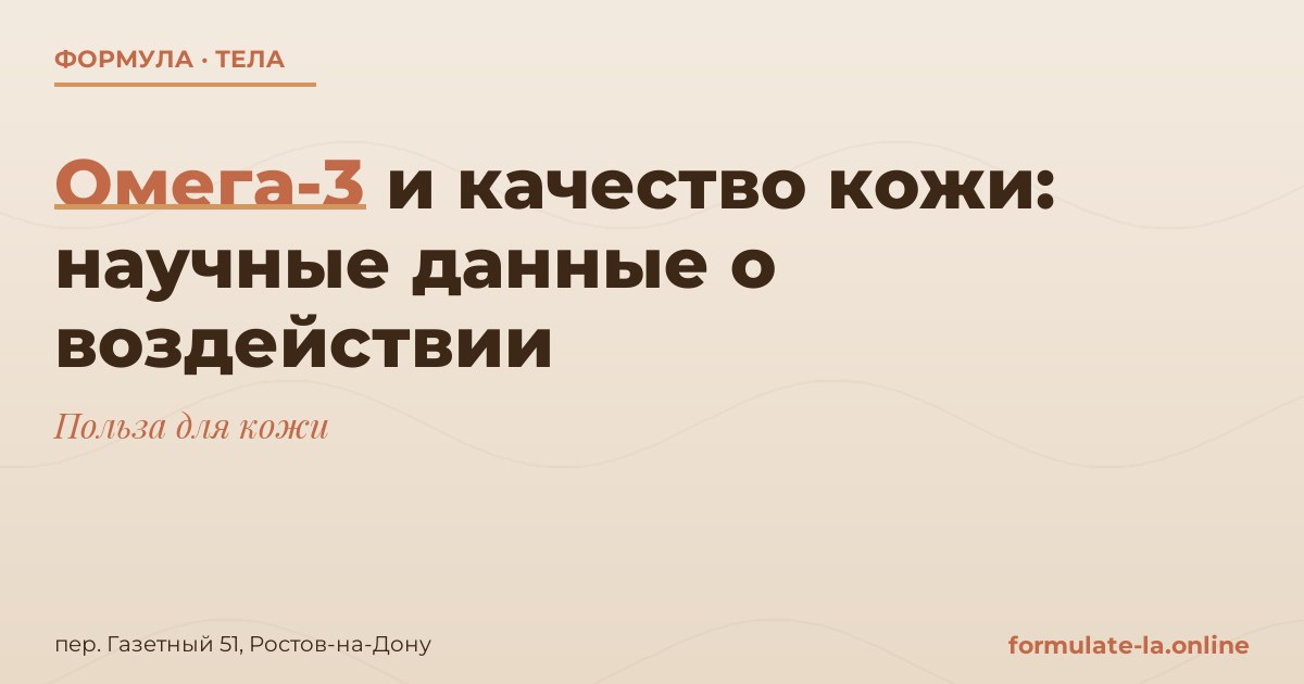 Омега-3 и качество кожи: научные данные о воздействии