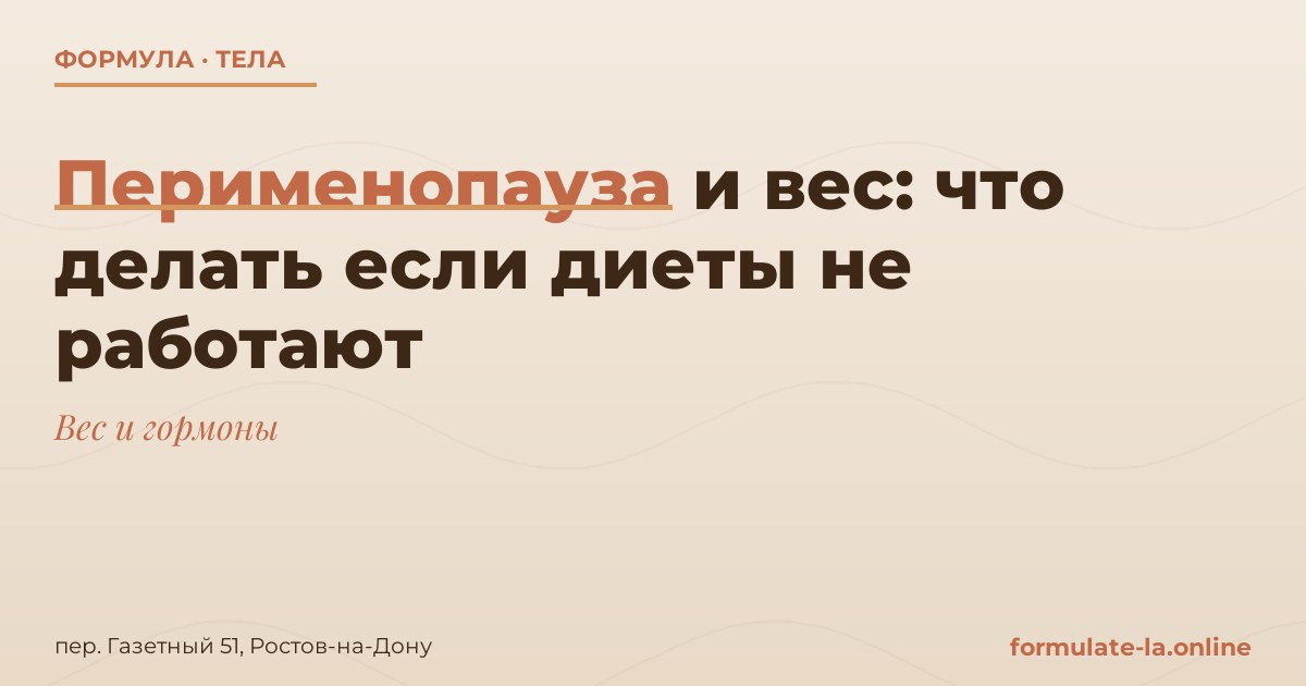 Перименопауза и вес: что делать если диеты не работают