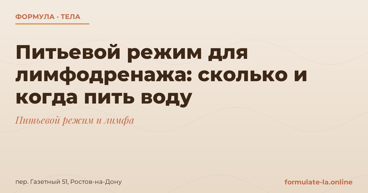Питьевой режим для лимфодренажа: сколько и когда пить воду
