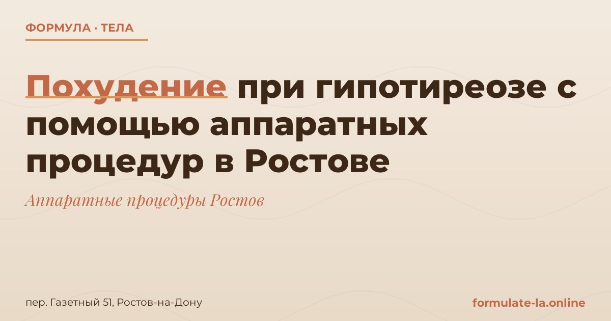 Похудение при гипотиреозе с помощью аппаратных процедур в Ростове
