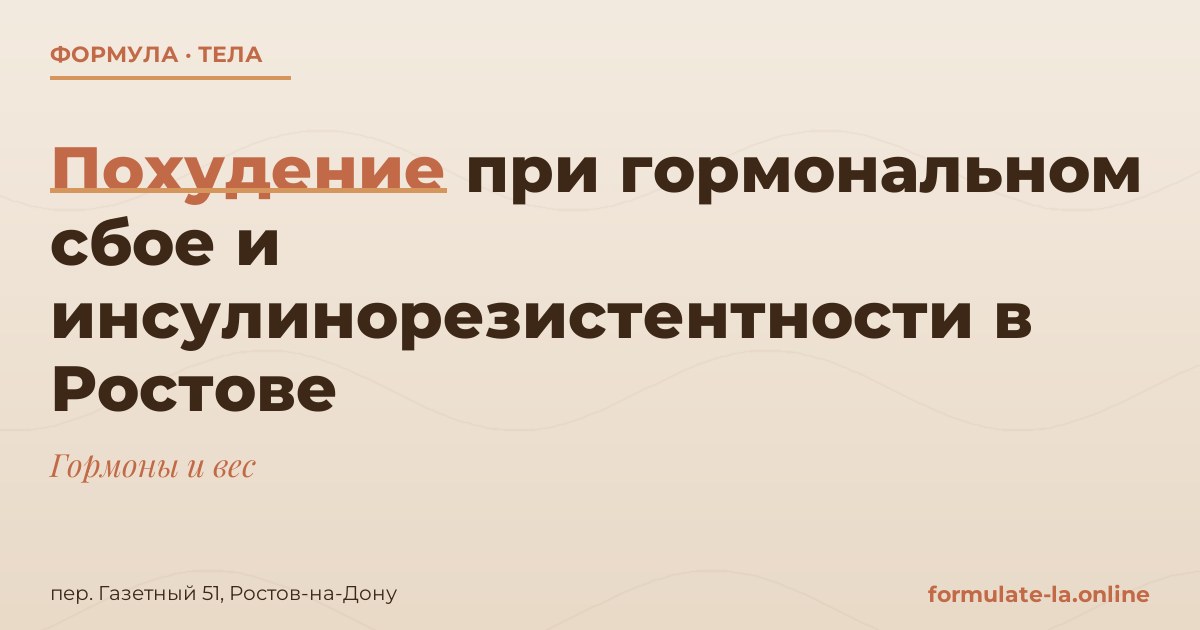 Похудение при гормональном сбое и инсулинорезистентности в Ростове