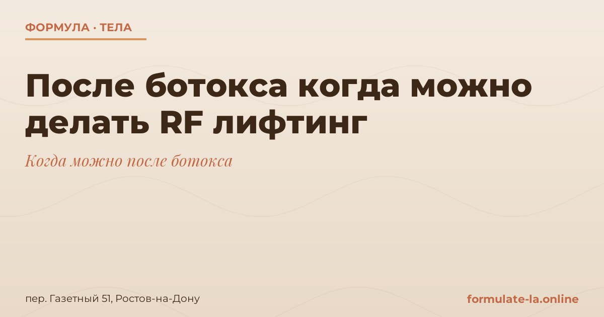После ботокса когда можно делать RF лифтинг