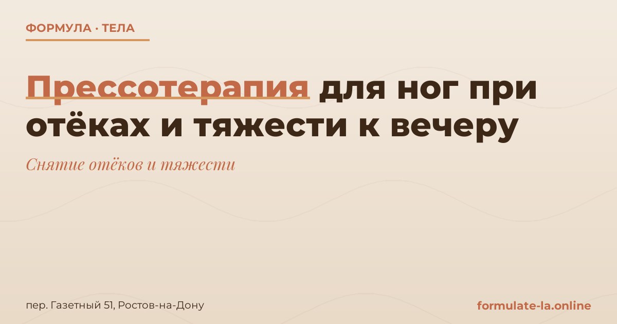 Прессотерапия для ног при отёках и тяжести к вечеру