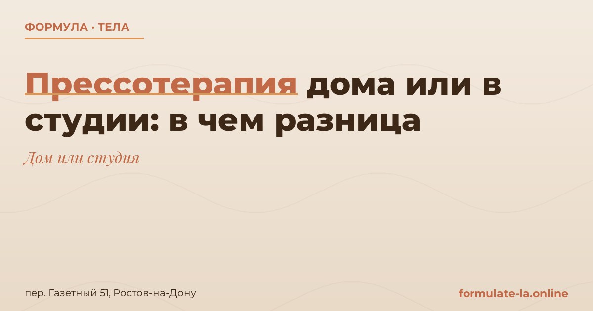Прессотерапия дома или в студии: в чем разница