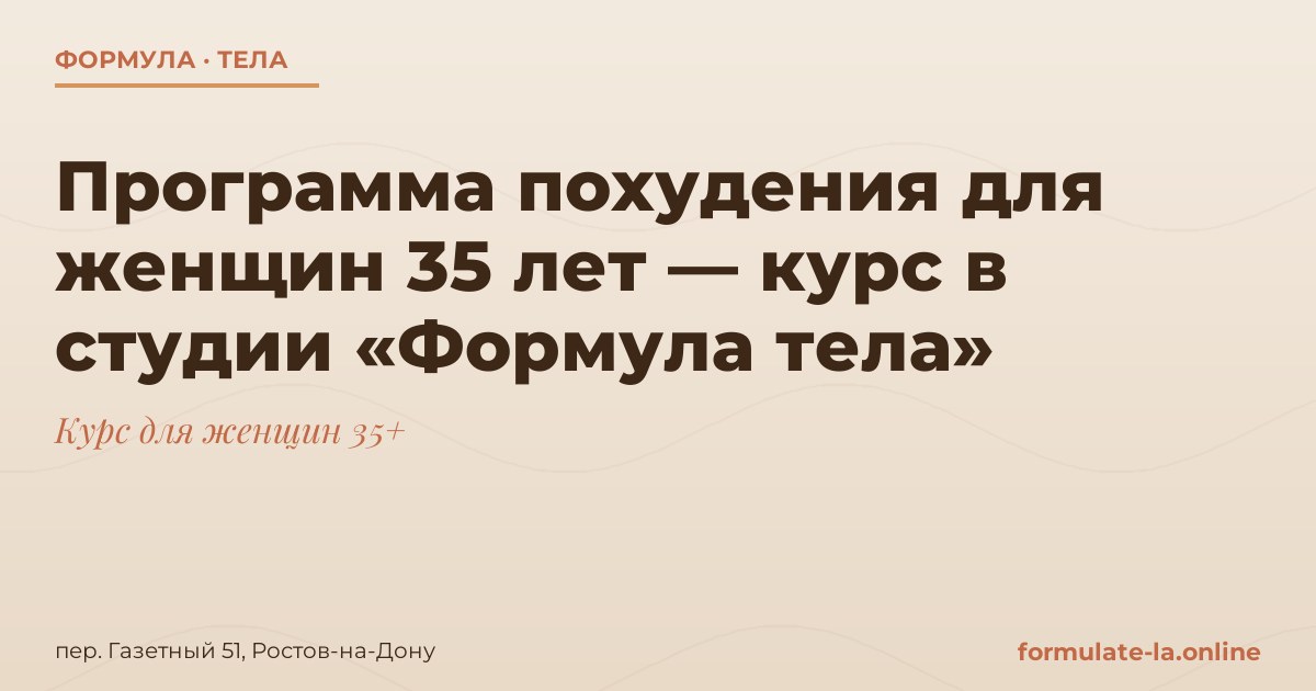 Программа похудения для женщин 35 лет — курс в студии «Формула тела»