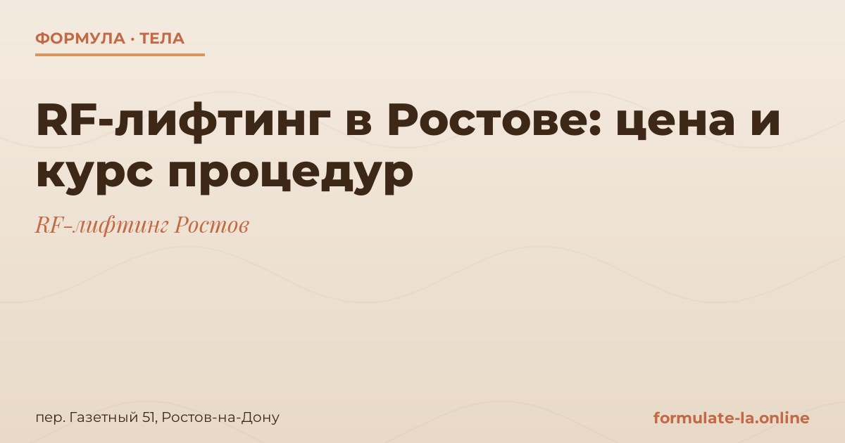 RF-лифтинг в Ростове: цена и курс процедур